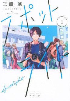 スポットライト