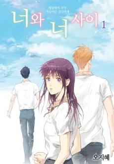 너와 너 사이