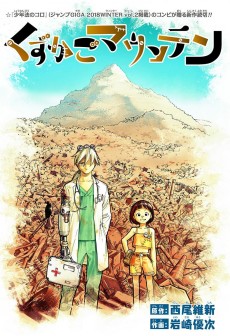 くずかごマウンテン