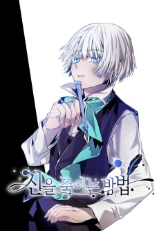 신을 죽이는 방법