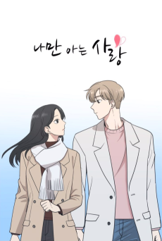 나만 아는 사랑