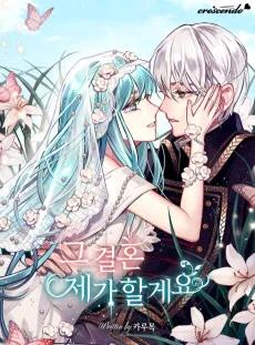 그 결혼 제가 할게요