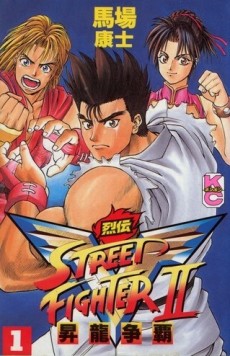 ストリートファイターII V烈伝 昇龍争覇