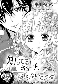 知ってるキモチ、知らないカラダ