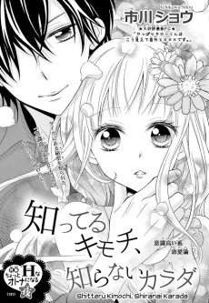 知ってるキモチ、知らないカラダ