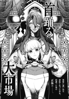 首踊る大市場