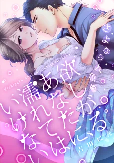 欲しがるあなたに、濡れてはいけない～さよなら人魚姫