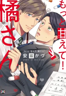 もっと甘えて! 橘さん