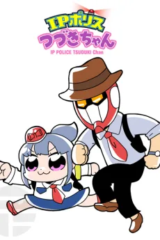 IPポリス つづきちゃん