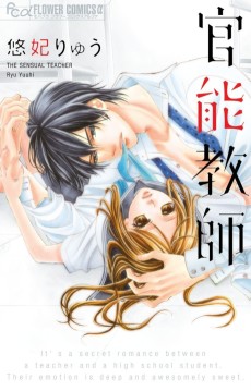 官能教師