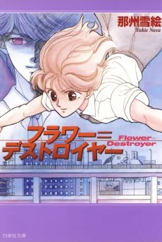 フラワー=デストロイヤー