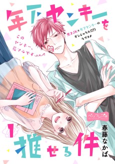 年下ヤンキーを推せる件