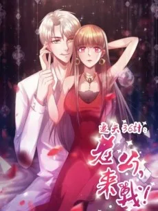 追夫36计：老公，来战！