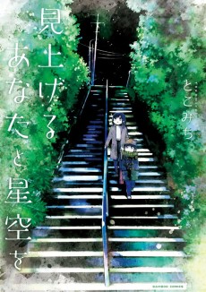 見上げるあなたと星空を 