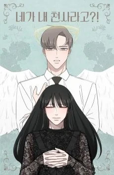 네가 내 천사라고?!