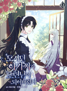 모시던 아가씨가 도련님이 되어버렸다