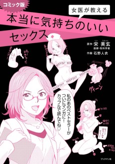 コミック版 女医が教える本当に気持ちのいいセックス