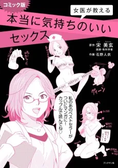 コミック版 女医が教える本当に気持ちのいいセックス