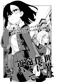 世界は僕に遠くて近い