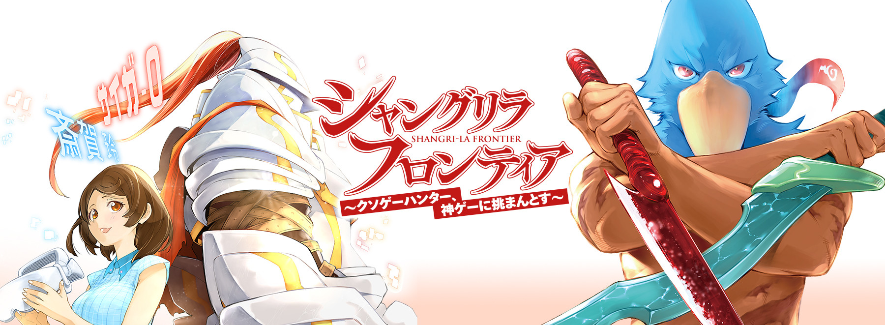 シャングリラ・フロンティア〜クソゲーハンター, 神ゲーに挑まんとす〜