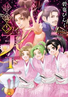 特盛！天下一!!