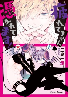 疲れてません憑かれてます!