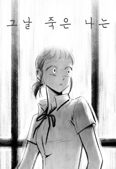 그날 죽은 나는