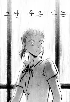 그날 죽은 나는
