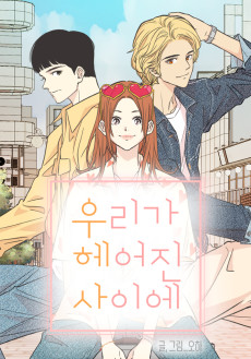 우리가 헤어진 사이에