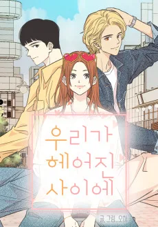 우리가 헤어진 사이에