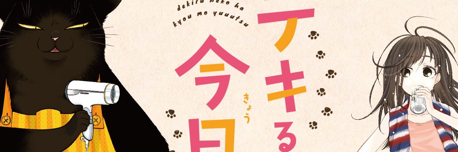 デキる猫は今日も憂鬱