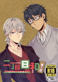 二丁目日和～1Rアパートの住人～