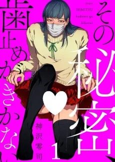 その秘密、歯止めがきかない