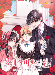 왕세자비 오디션