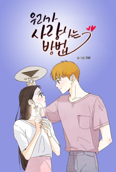 우리가 사랑하는 방법