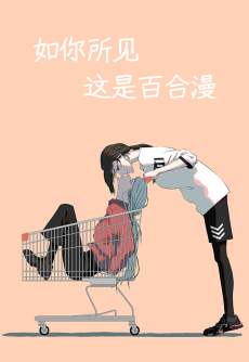 如你所见这是百合漫