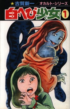 白へび少女