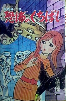 恐怖のくちばし