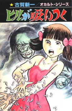 ヒルが吸いつく