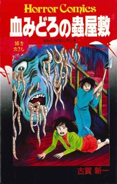 血みどろの蟲屋敷