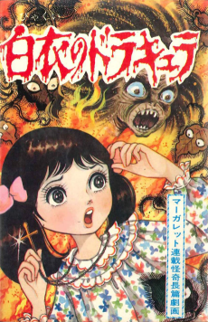 白衣のドラキュラ