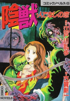 陰獣・人でなしの恋