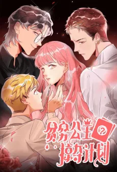 贫穷公主掠夺计划