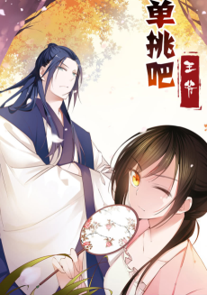 单挑吧王爷