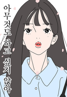 아무것도 하고 싶지 않아