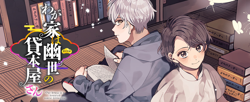 わが家は幽世の貸本屋さん