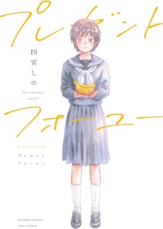 プレゼントフォーユー