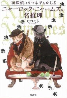 ニャーロック！