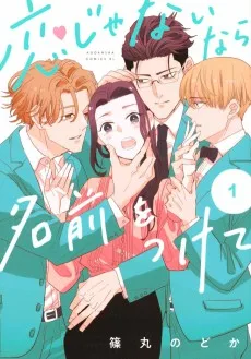 恋じゃないなら名前をつけて