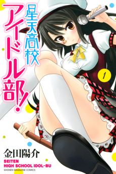 星天高校アイドル部!
